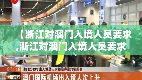 【浙江对澳门入境人员要求,浙江对澳门入境人员要求最新】