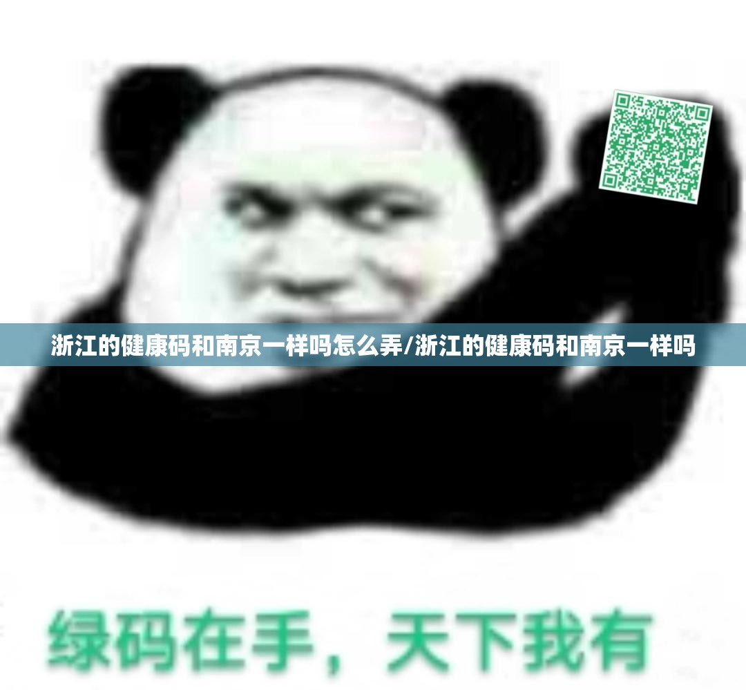 浙江的健康码和南京一样吗怎么弄/浙江的健康码和南京一样吗