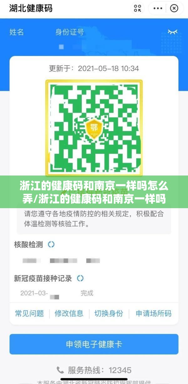 浙江的健康码和南京一样吗怎么弄/浙江的健康码和南京一样吗