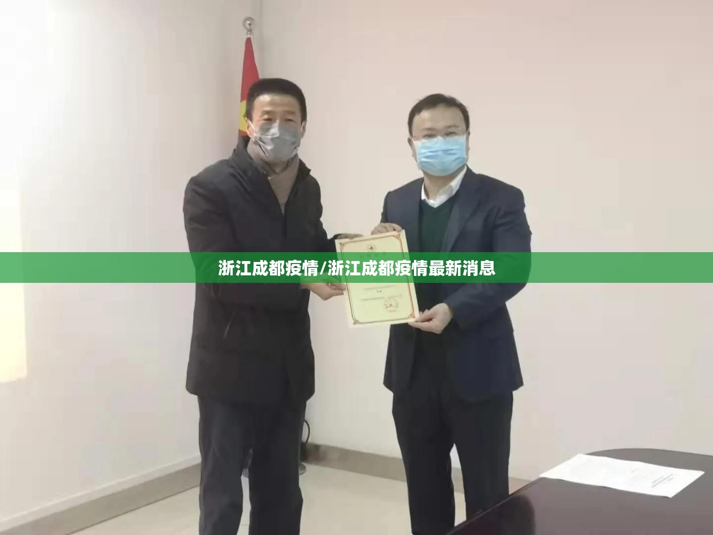 浙江成都疫情/浙江成都疫情最新消息
