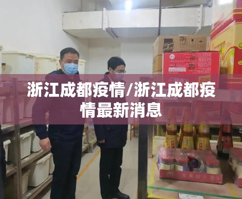 浙江成都疫情/浙江成都疫情最新消息