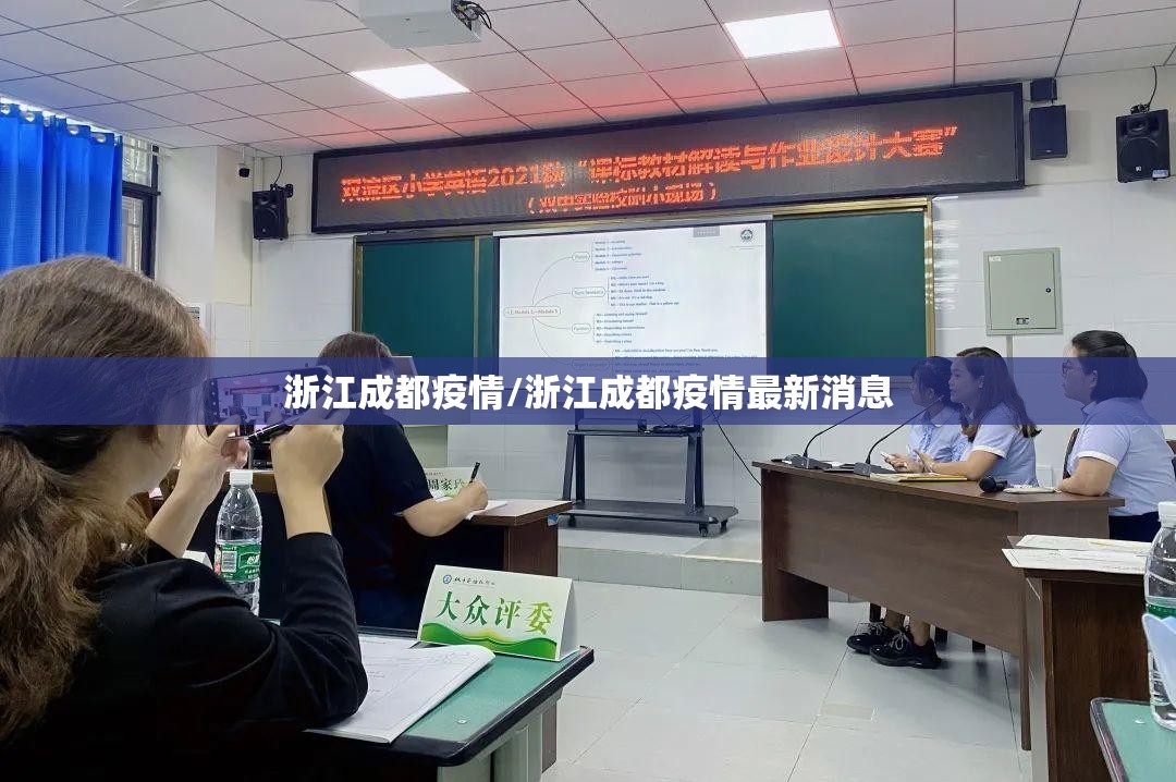 浙江成都疫情/浙江成都疫情最新消息