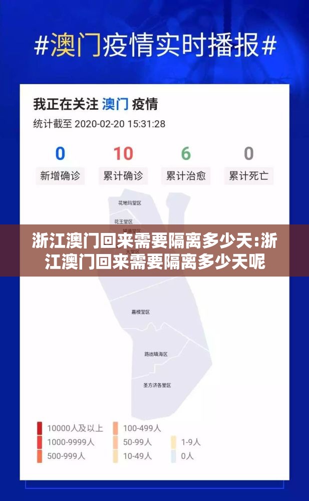 浙江澳门回来需要隔离多少天:浙江澳门回来需要隔离多少天呢