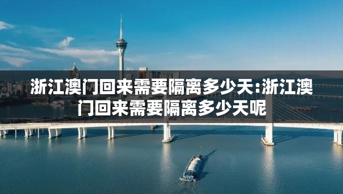 浙江澳门回来需要隔离多少天:浙江澳门回来需要隔离多少天呢