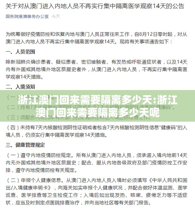 浙江澳门回来需要隔离多少天:浙江澳门回来需要隔离多少天呢