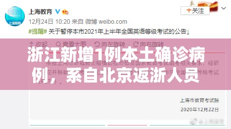 浙江新增1例本土确诊病例，系自北京返浙人员