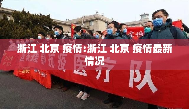 浙江 北京 疫情:浙江 北京 疫情最新情况