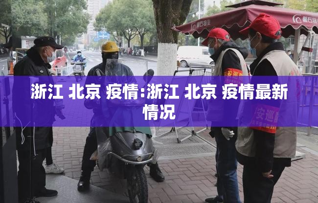 浙江 北京 疫情:浙江 北京 疫情最新情况
