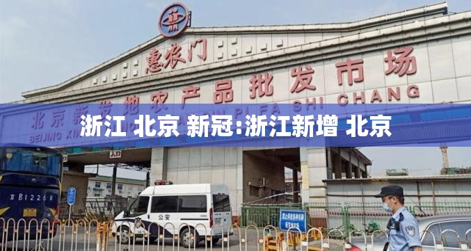 浙江 北京 新冠:浙江新增 北京