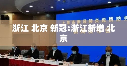 浙江 北京 新冠:浙江新增 北京