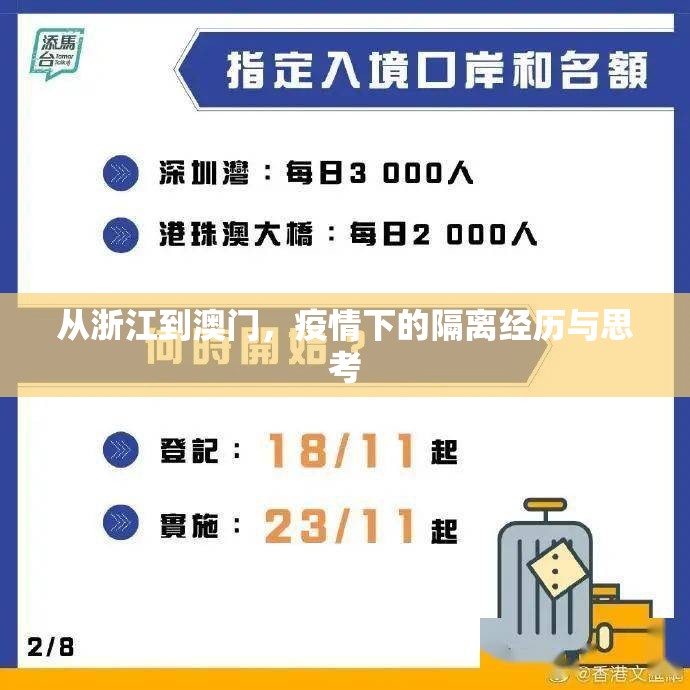 从浙江到澳门，疫情下的隔离经历与思考