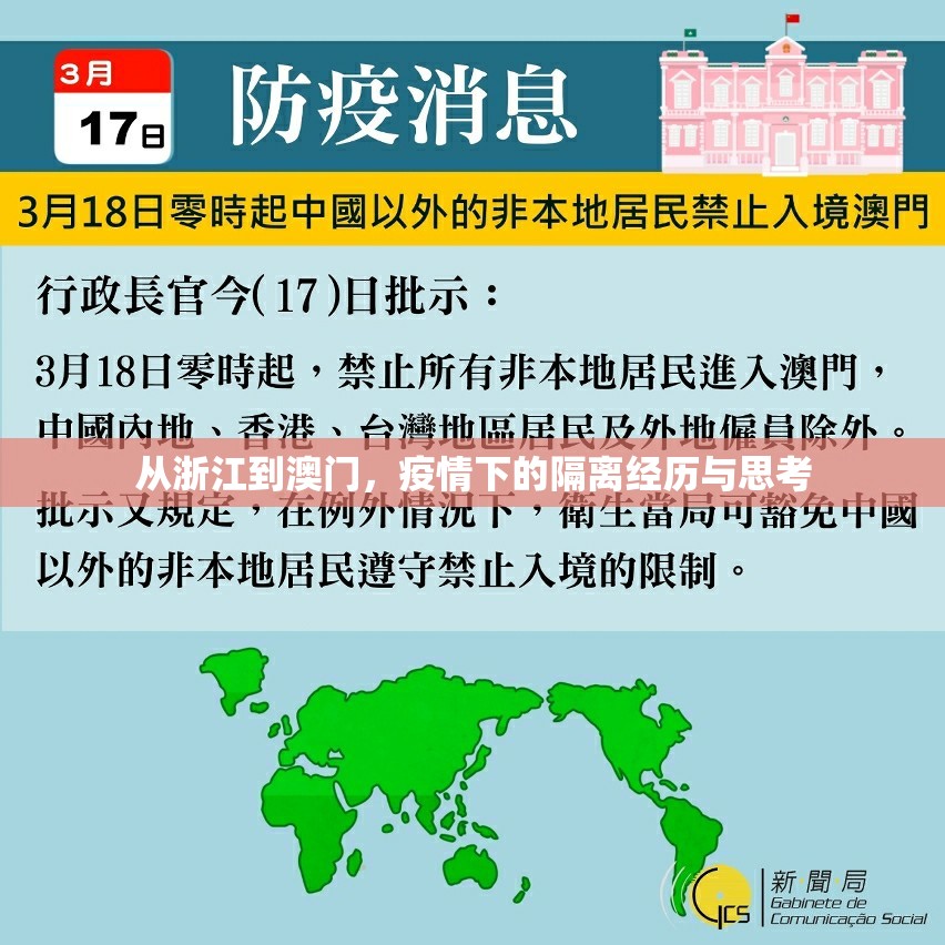 从浙江到澳门，疫情下的隔离经历与思考