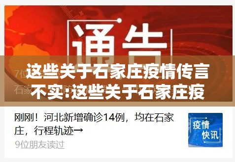 这些关于石家庄疫情传言不实:这些关于石家庄疫情传言不实的原因
