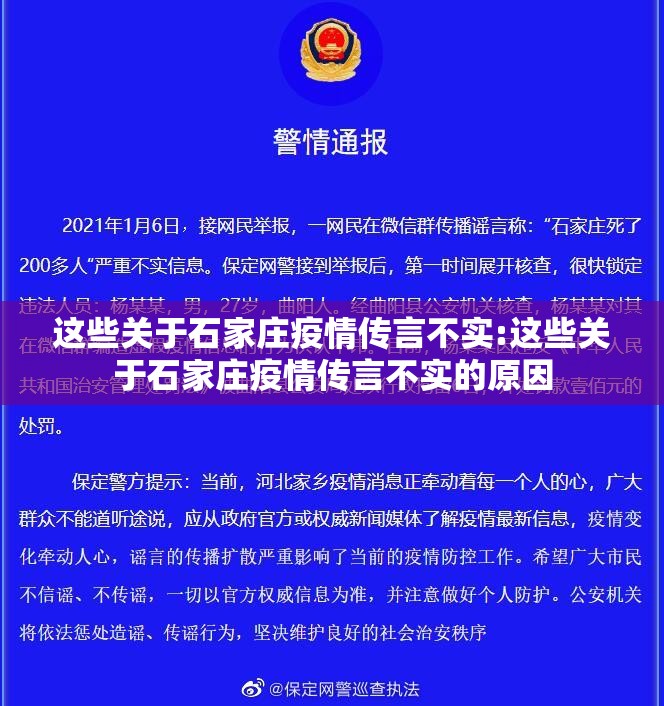 这些关于石家庄疫情传言不实:这些关于石家庄疫情传言不实的原因