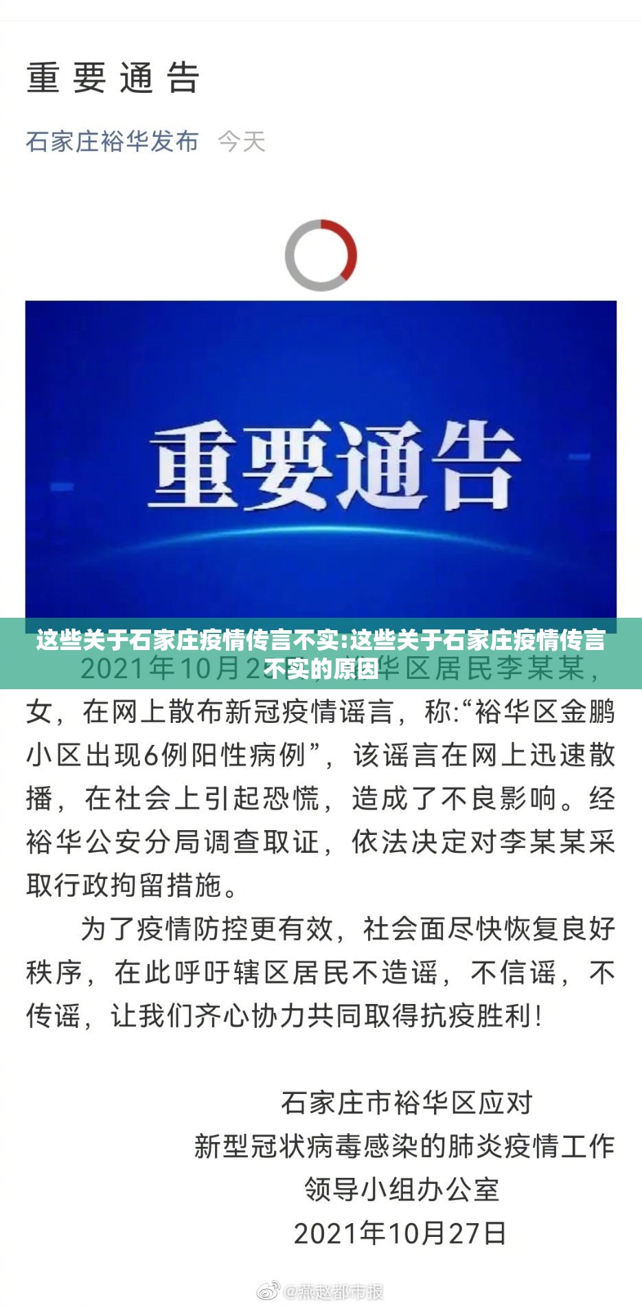 这些关于石家庄疫情传言不实:这些关于石家庄疫情传言不实的原因