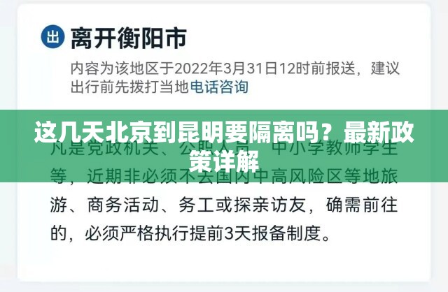 这几天北京到昆明要隔离吗？最新政策详解