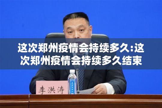 这次郑州疫情会持续多久:这次郑州疫情会持续多久结束