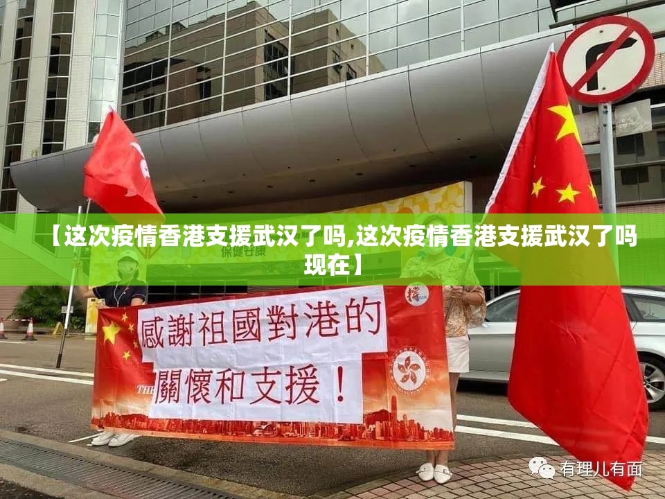 【这次疫情香港支援武汉了吗,这次疫情香港支援武汉了吗现在】