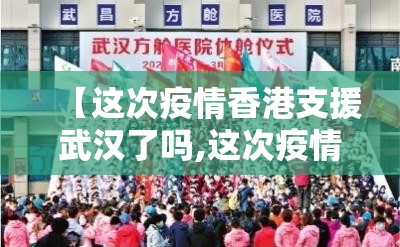 【这次疫情香港支援武汉了吗,这次疫情香港支援武汉了吗现在】