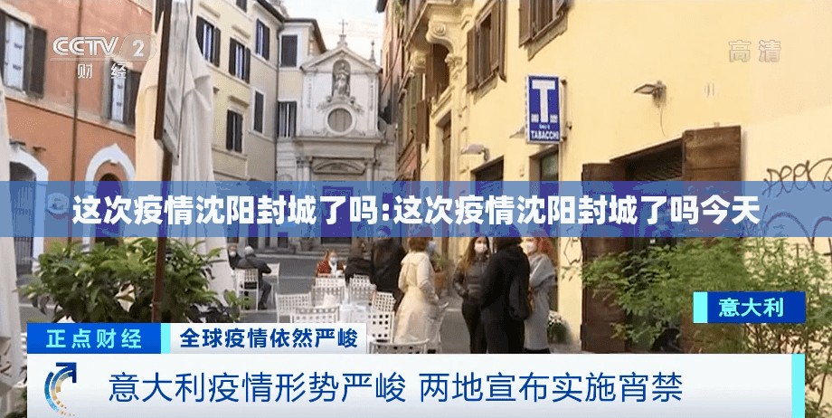 这次疫情沈阳封城了吗:这次疫情沈阳封城了吗今天
