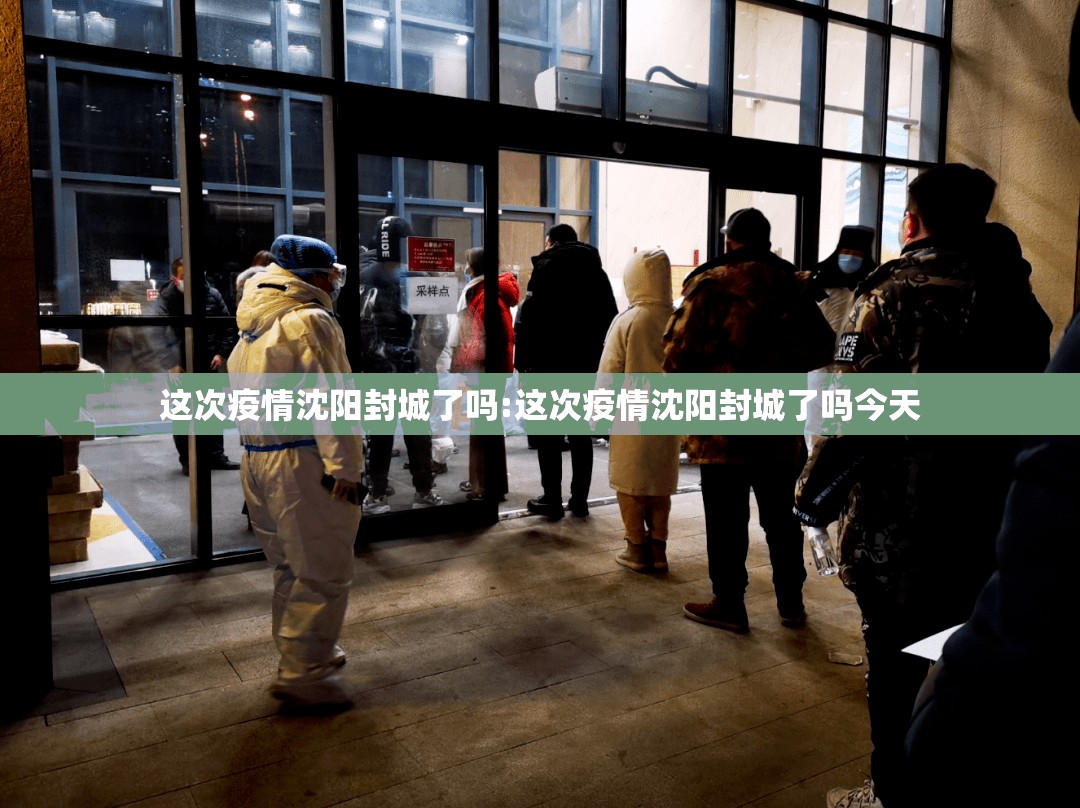 这次疫情沈阳封城了吗:这次疫情沈阳封城了吗今天