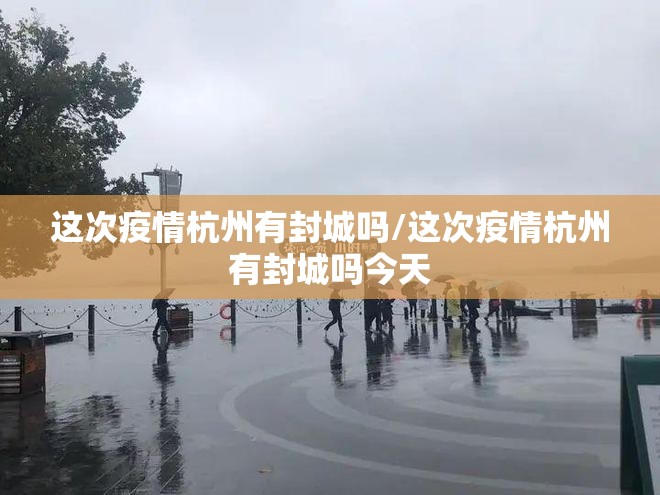 这次疫情杭州有封城吗/这次疫情杭州有封城吗今天