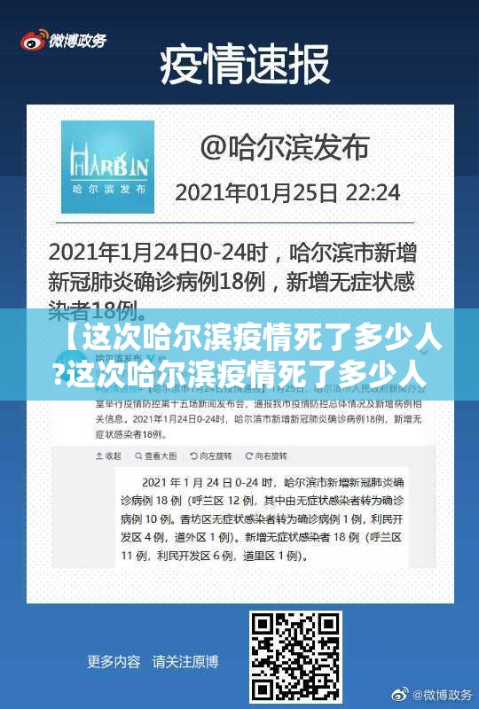 【这次哈尔滨疫情死了多少人?这次哈尔滨疫情死了多少人啊】