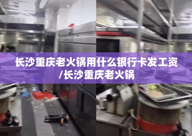 长沙重庆老火锅用什么银行卡发工资/长沙重庆老火锅