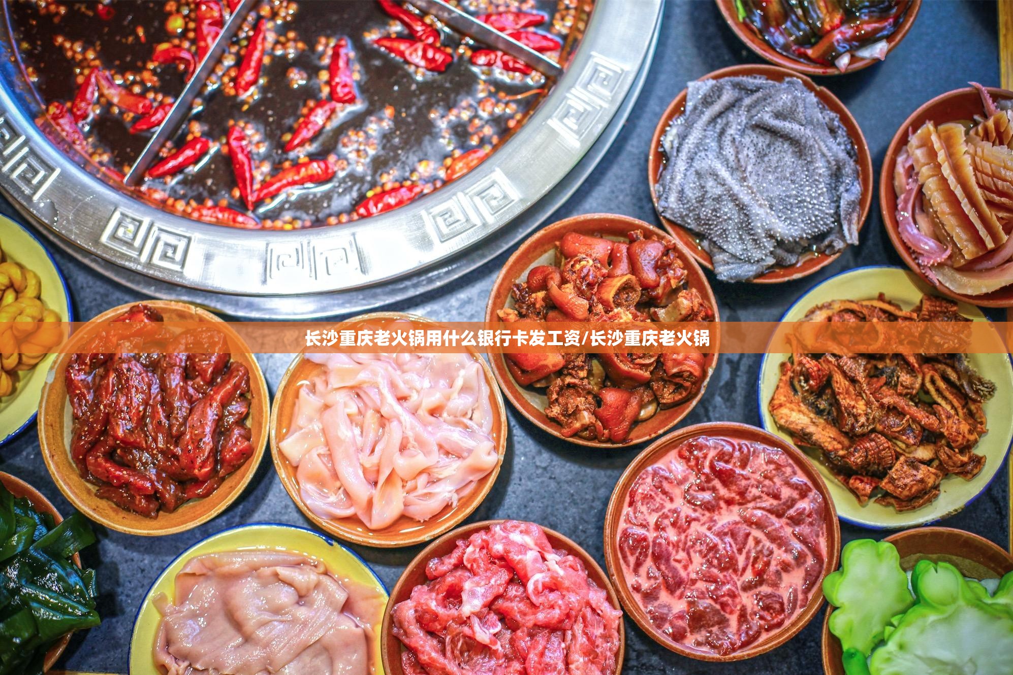 长沙重庆老火锅用什么银行卡发工资/长沙重庆老火锅