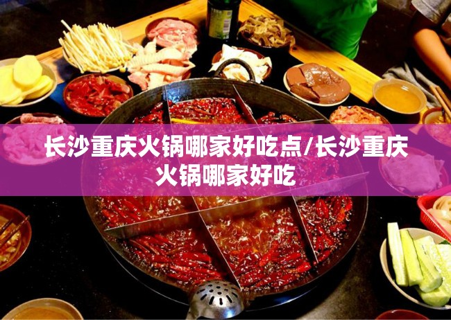 长沙重庆火锅哪家好吃点/长沙重庆火锅哪家好吃