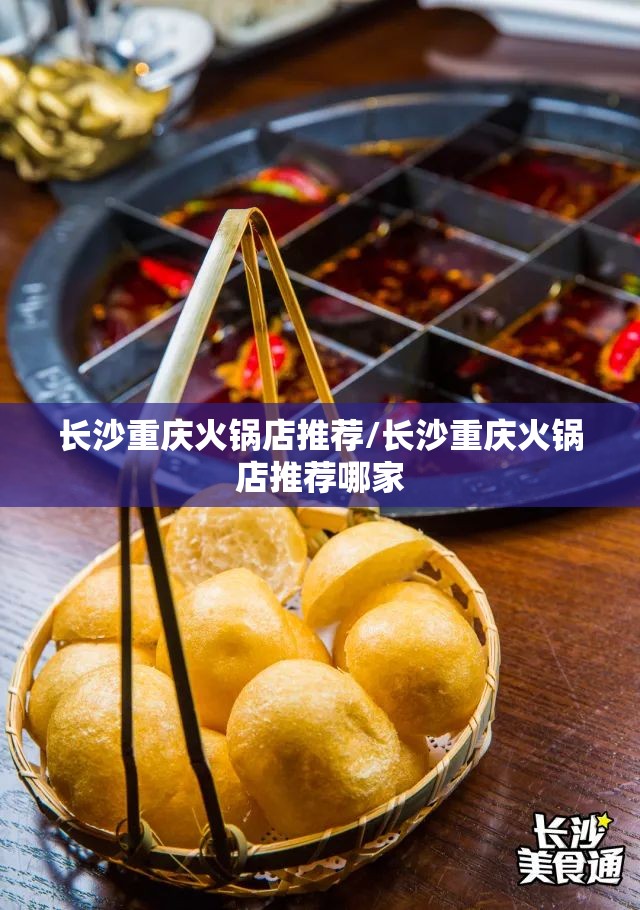 长沙重庆火锅店推荐/长沙重庆火锅店推荐哪家