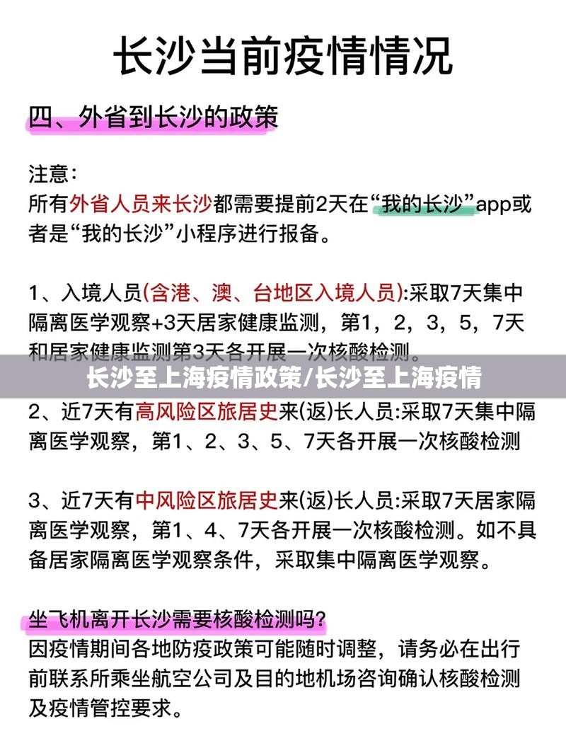 长沙至上海疫情政策/长沙至上海疫情