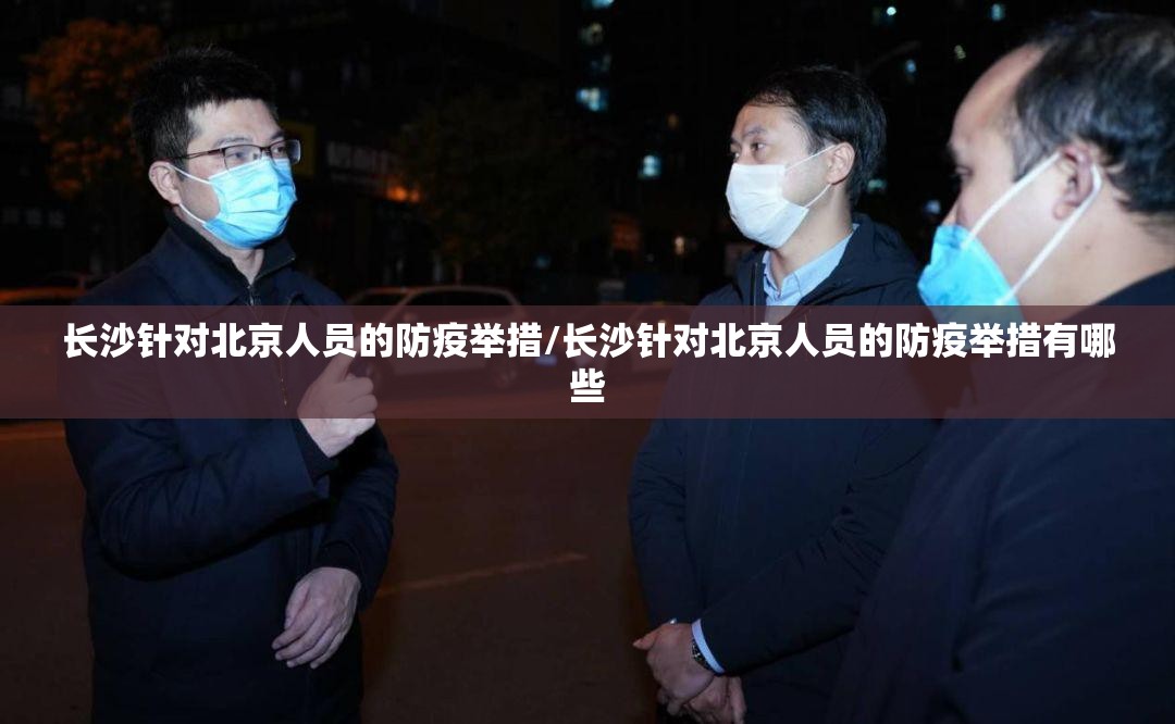 长沙针对北京人员的防疫举措/长沙针对北京人员的防疫举措有哪些