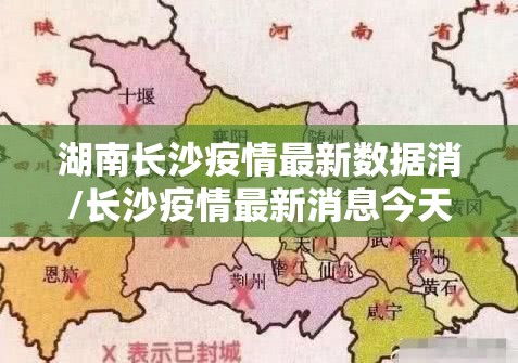湖南长沙疫情最新数据消/长沙疫情最新消息今天湖南疫湖北