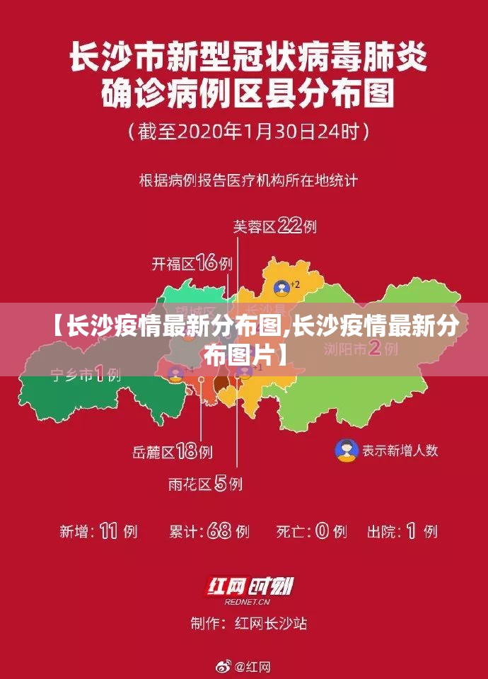 【长沙疫情最新分布图,长沙疫情最新分布图片】