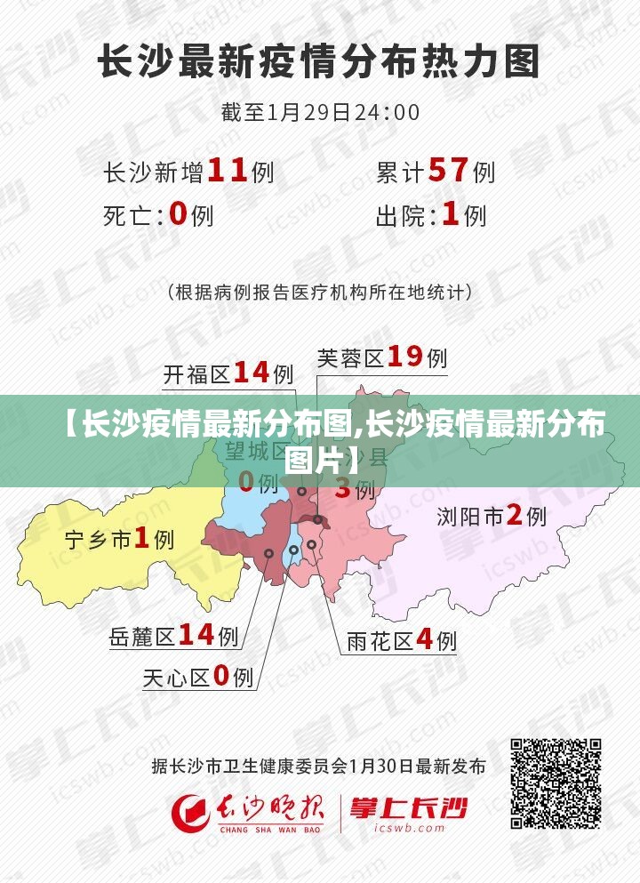 【长沙疫情最新分布图,长沙疫情最新分布图片】