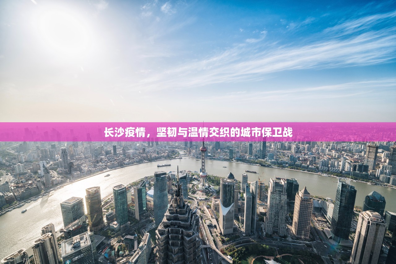 长沙疫情，坚韧与温情交织的城市保卫战