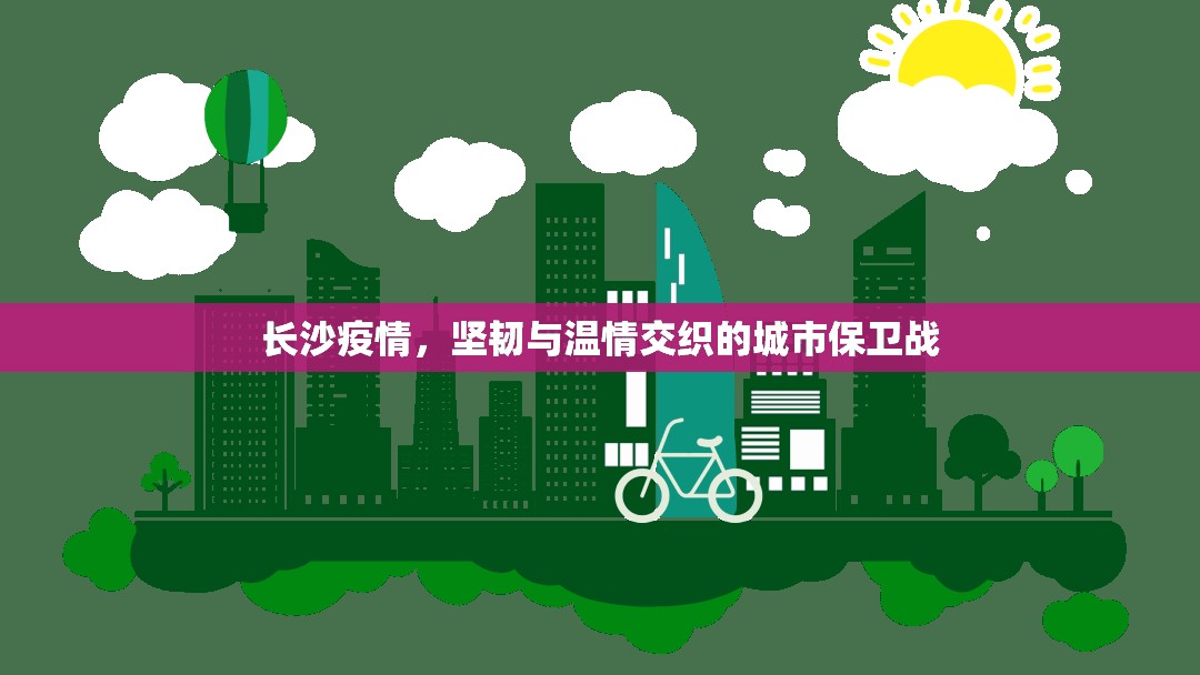 长沙疫情，坚韧与温情交织的城市保卫战