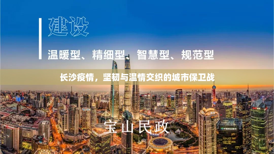 长沙疫情，坚韧与温情交织的城市保卫战