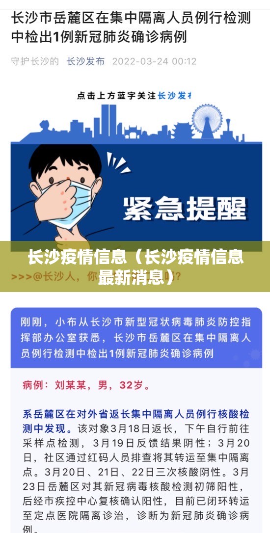 长沙疫情信息（长沙疫情信息最新消息）