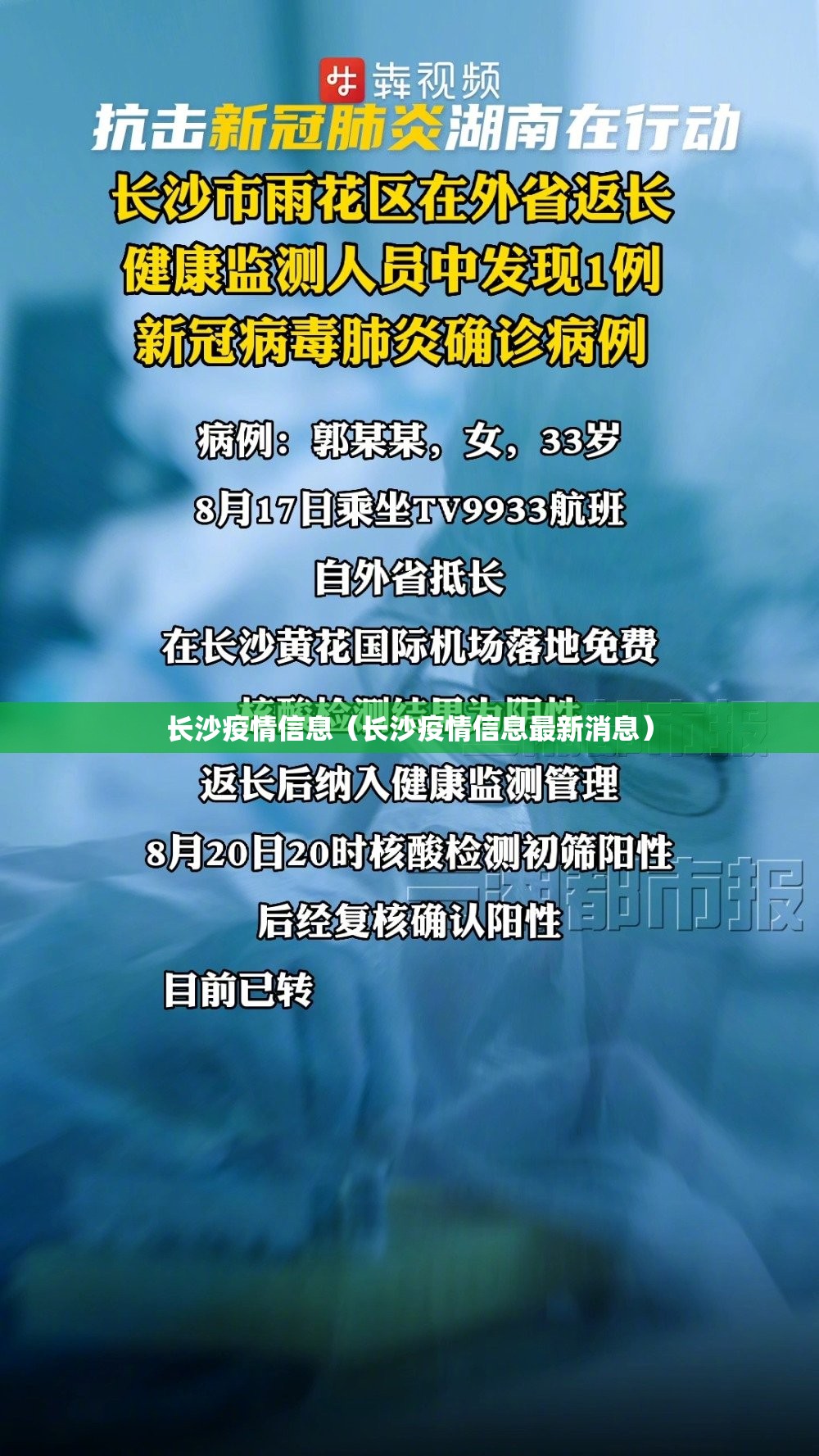 长沙疫情信息（长沙疫情信息最新消息）