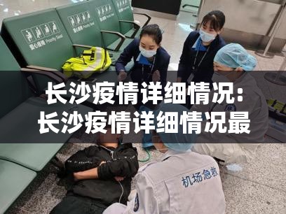 长沙疫情详细情况:长沙疫情详细情况最新消息