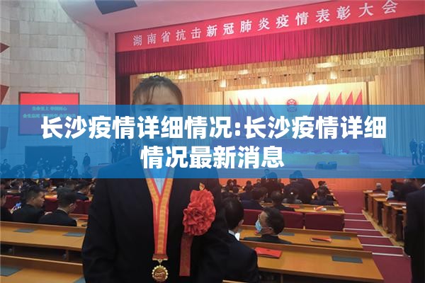 长沙疫情详细情况:长沙疫情详细情况最新消息