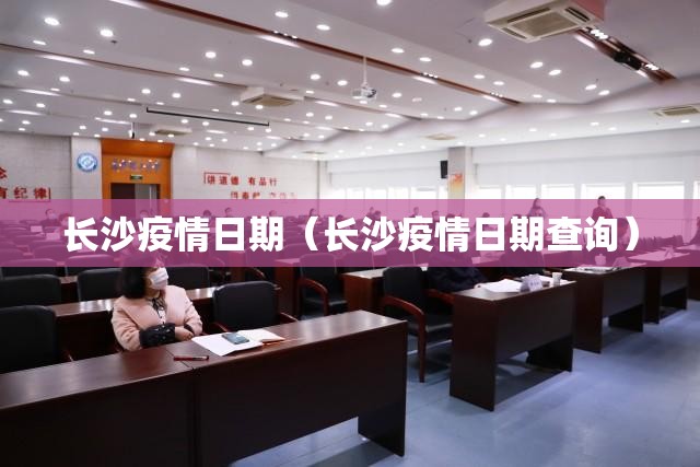 长沙疫情日期（长沙疫情日期查询）