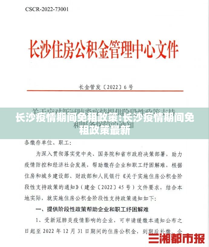 长沙疫情期间免租政策:长沙疫情期间免租政策最新