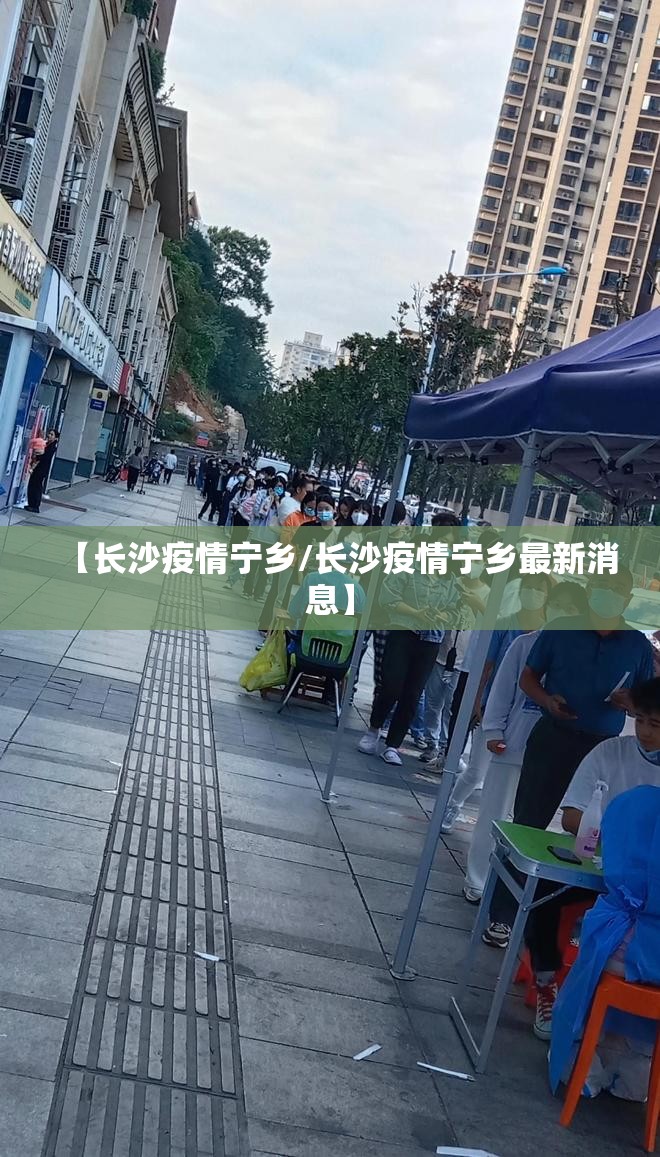 【长沙疫情宁乡/长沙疫情宁乡最新消息】