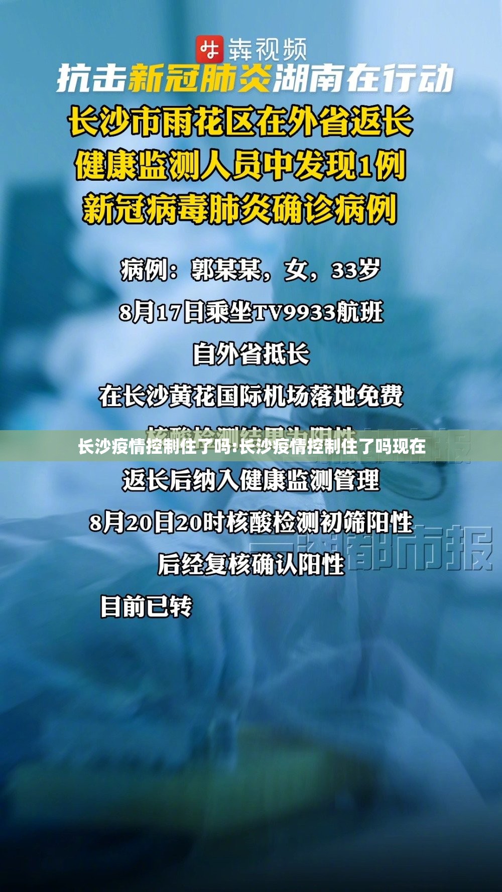 长沙疫情控制住了吗:长沙疫情控制住了吗现在