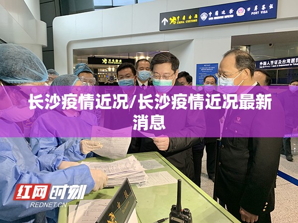 长沙疫情近况/长沙疫情近况最新消息