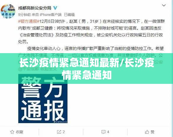 长沙疫情紧急通知最新/长沙疫情紧急通知