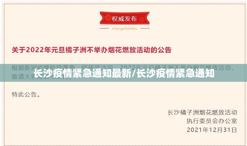 长沙疫情紧急通知最新/长沙疫情紧急通知